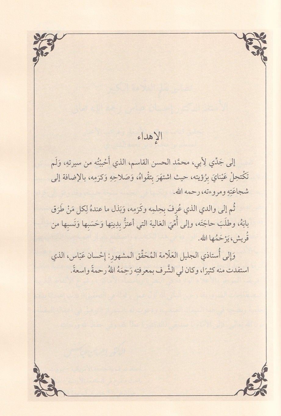 Ajāib al-Ashār wa Gharāib al-Akhbār - عجائب الأشعار وغرائب الأخبار
