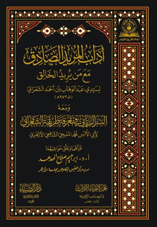 Adabül Müridis Sadık Maa Len Yüridül-Halık - آداب المريد الصادق مع من يريد الخالق