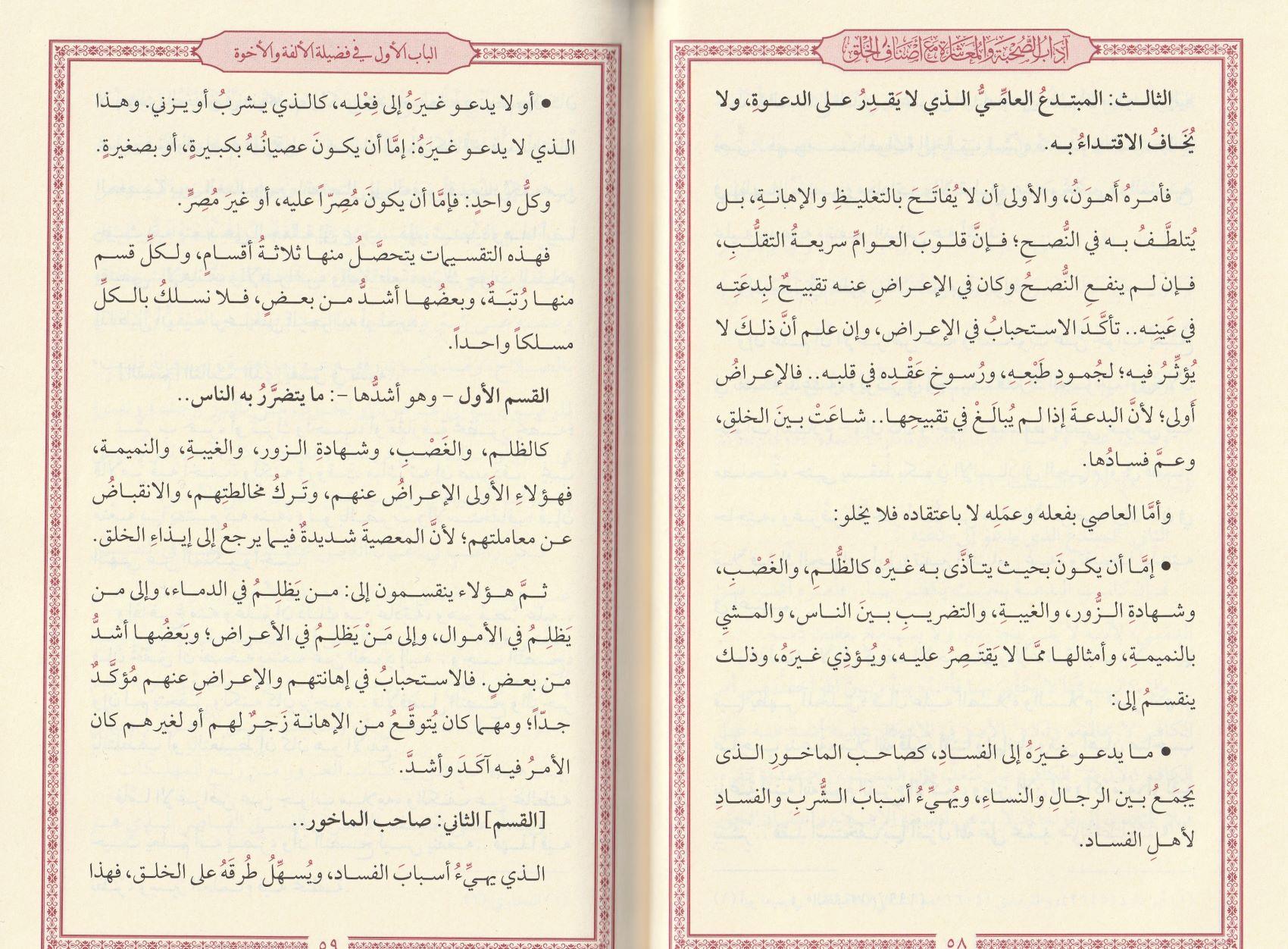 Adabus Sühbeti vel Muaşereti Mae Esnafil halk Arapça - آداب الصحبة والمعاشرة مع أصناف الخلق