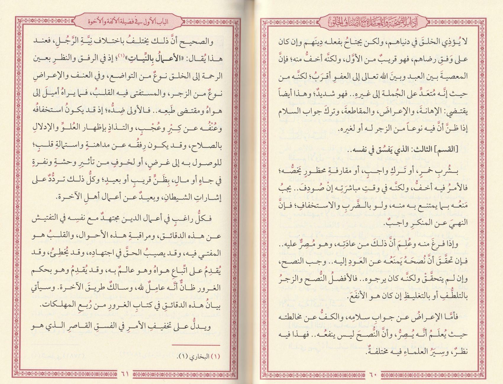 Adabus Sühbeti vel Muaşereti Mae Esnafil halk Arapça - آداب الصحبة والمعاشرة مع أصناف الخلق