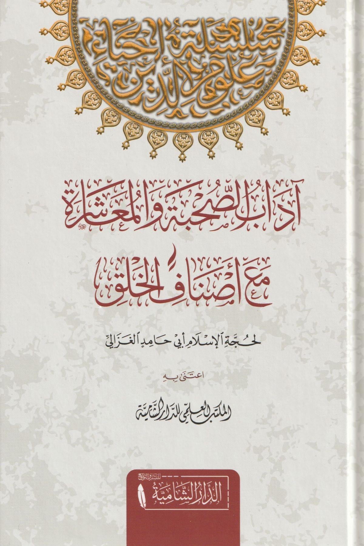 Adabus Sühbeti vel Muaşereti Mae Esnafil halk Arapça - آداب الصحبة والمعاشرة مع أصناف الخلق