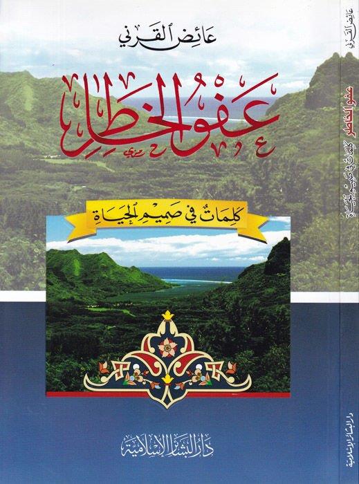 Afvül Hatır Kelimat fi Samimil Hayat - عفو الخاطر كلمات في صميم الحياة