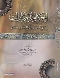 Ahkamül İbadat - احكام العبادات