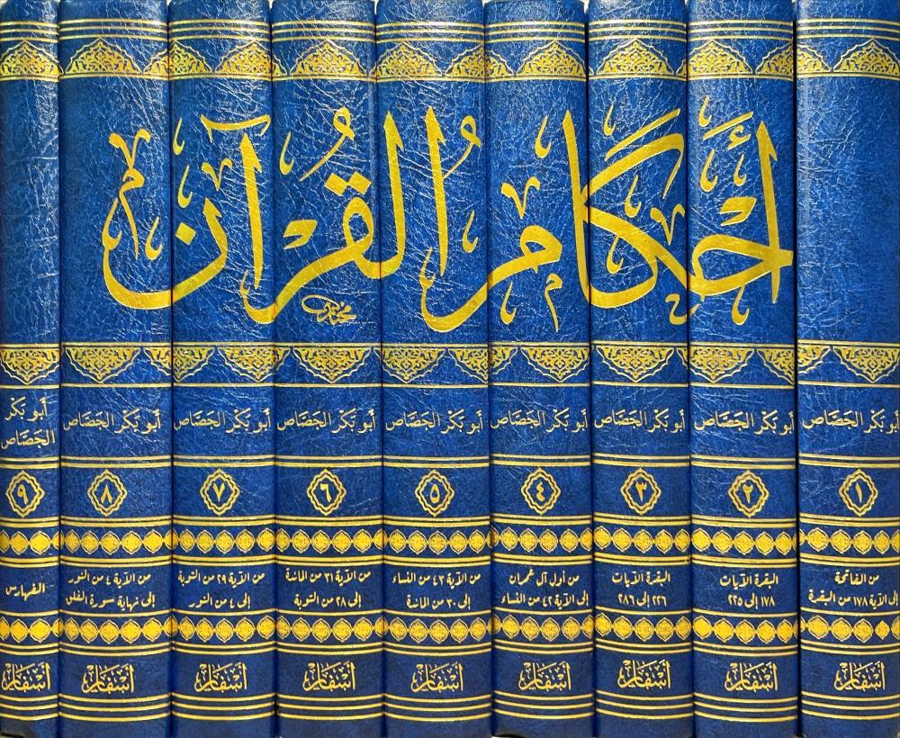Ahkamül Kuran Cessas - احكام القران للجصاص