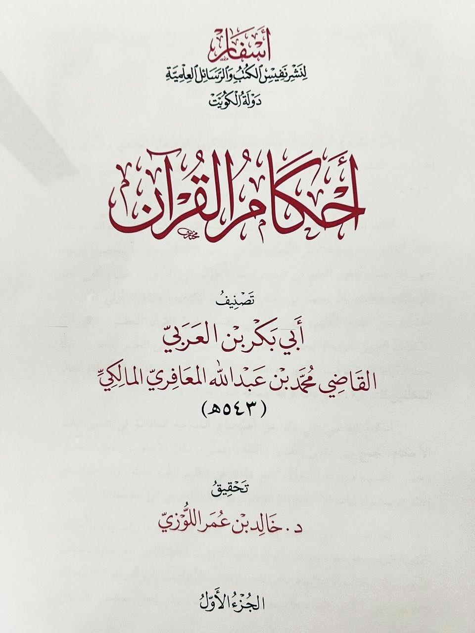 Ahkamül Kuran İbni Arabi - أحكام القرآن لابن العربي اسفار