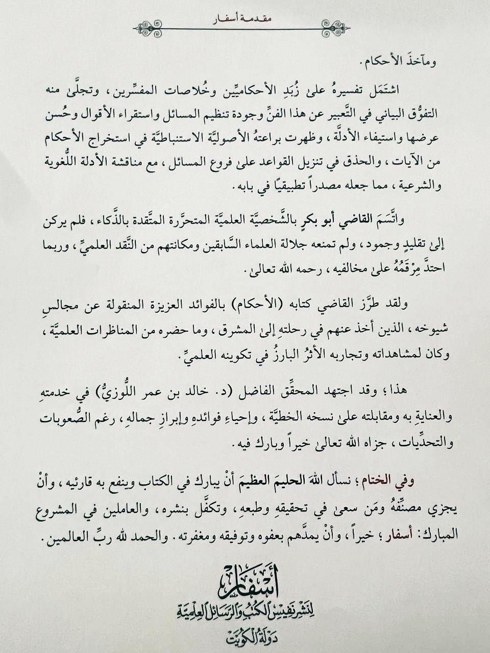 Ahkamül Kuran İbni Arabi - أحكام القرآن لابن العربي اسفار