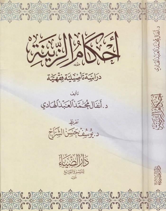 Ahkamüz Zine Dirase Tesiliyye Fıkhiyye - أحكام الزينة دراسة تأصيلية فقهية