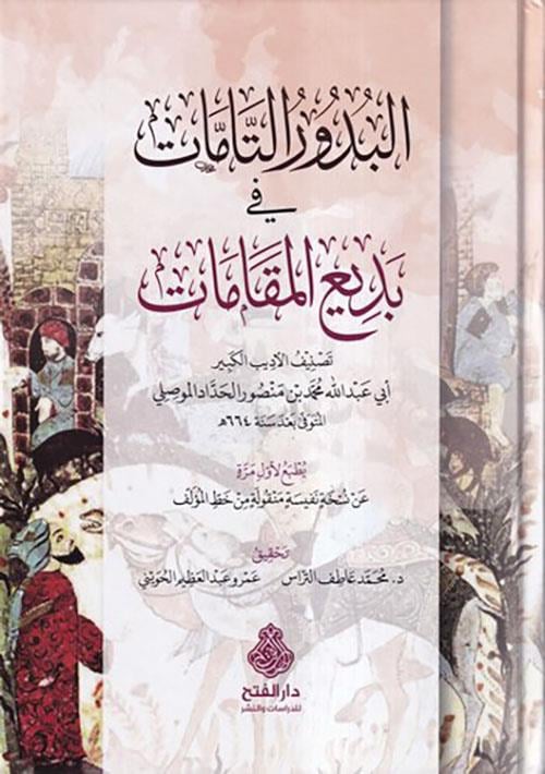 Al Büdurüt-tammat fi bediil makamat - البدور الجزئيات في بديع المقامات