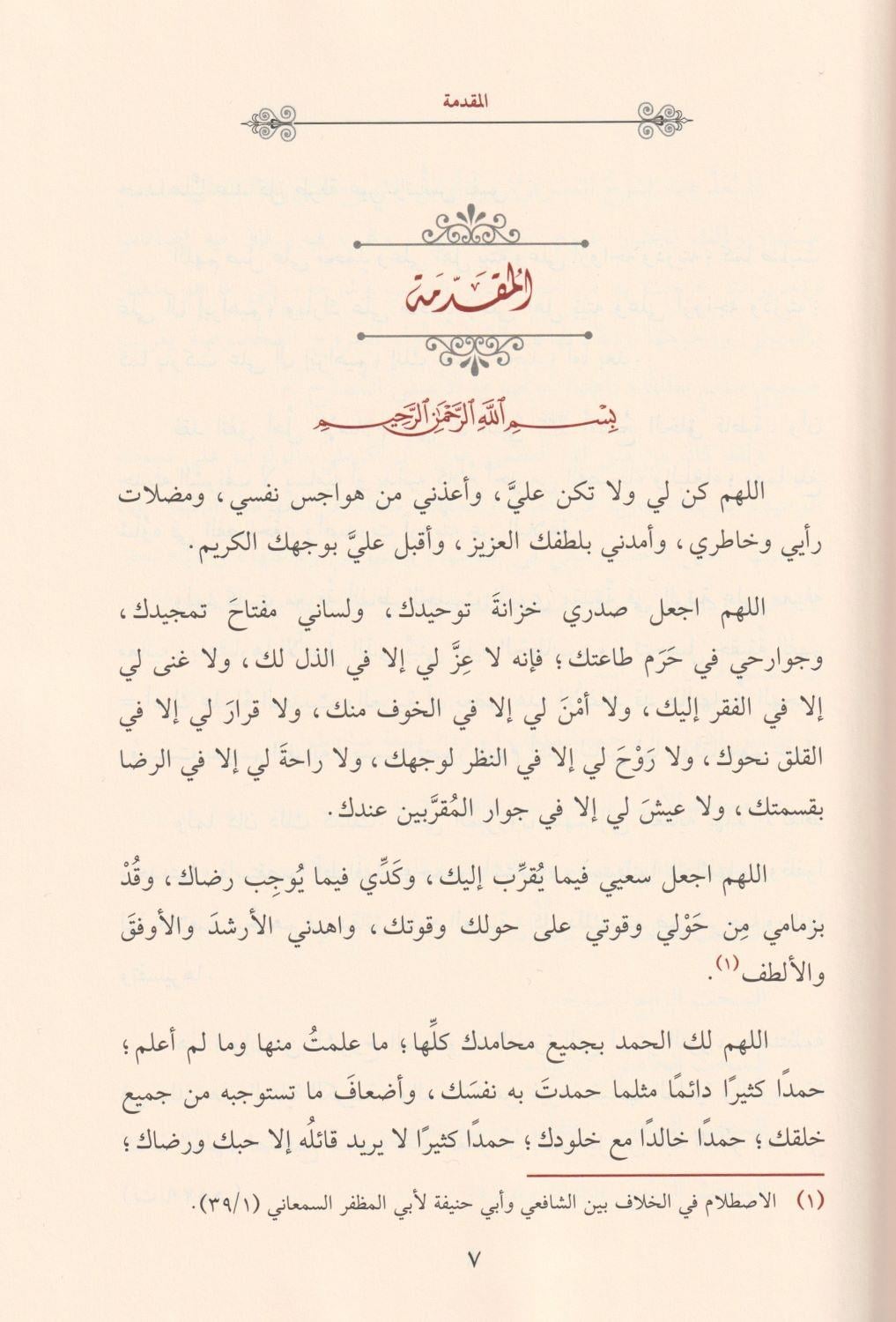 Al Mufhim li Sahihi Müslim Arapça - المفهم لصحيح مسلم