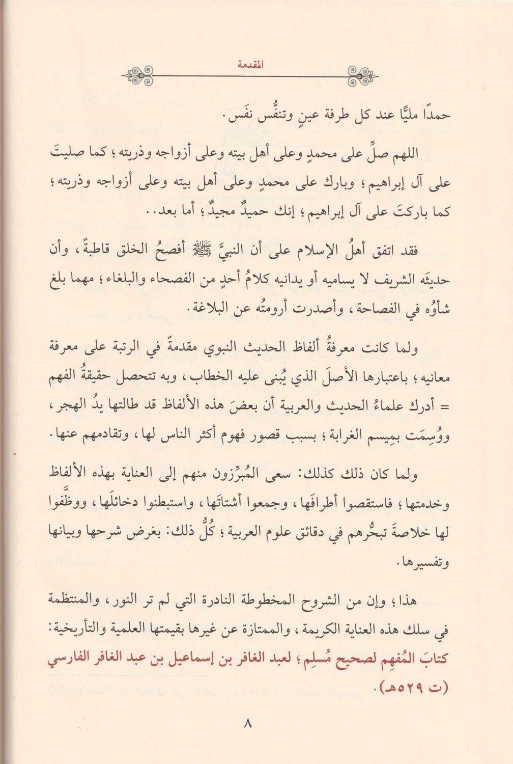 Al Mufhim li Sahihi Müslim Arapça - المفهم لصحيح مسلم