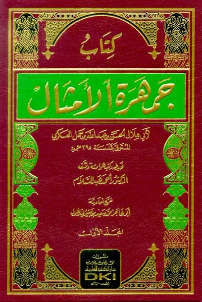 Arap Belagatının Zirvesi Cemheretul Emsal Arapça - Ebu Hilal el Askeri  - كتاب جمهرة الأمثال - أبو هلال العسكري | موسوعة الأدب والبلاغة