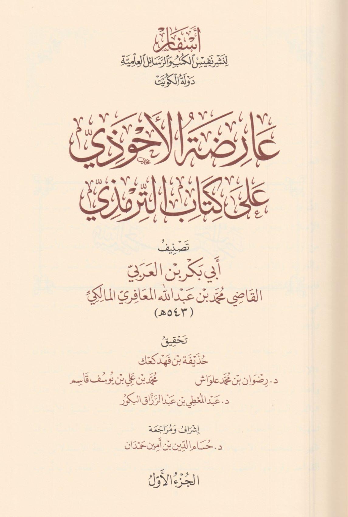 1\8  عارضة الأحوذي على كتاب الترمذي