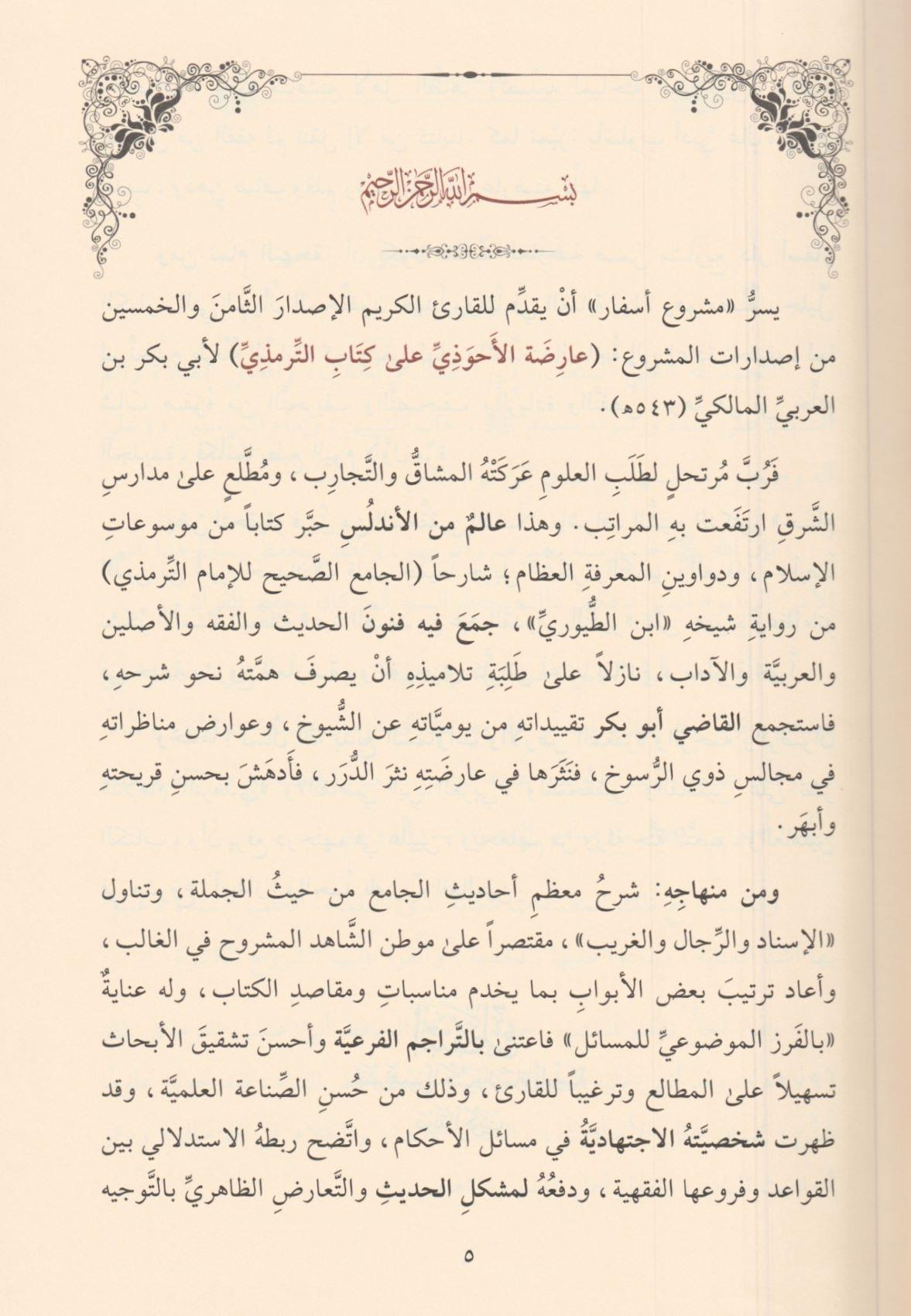 1\8  عارضة الأحوذي على كتاب الترمذي