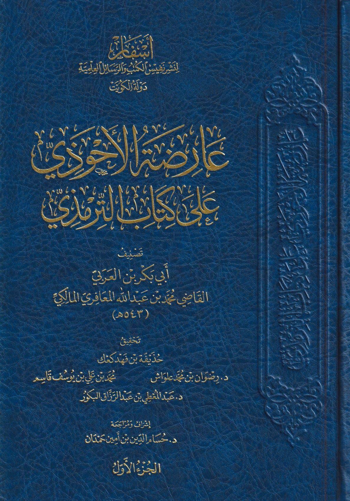 1\8  عارضة الأحوذي على كتاب الترمذي
