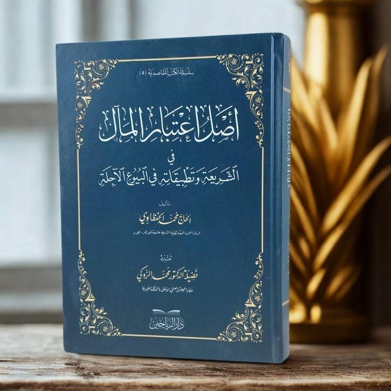 Aslu İtibaril Meal fiş Şeria ve Tatbikatuhu fil Buyuil Acile - أصل اعتبار المآل في الشريعة وتطبيقاته في البيوع الآجلة