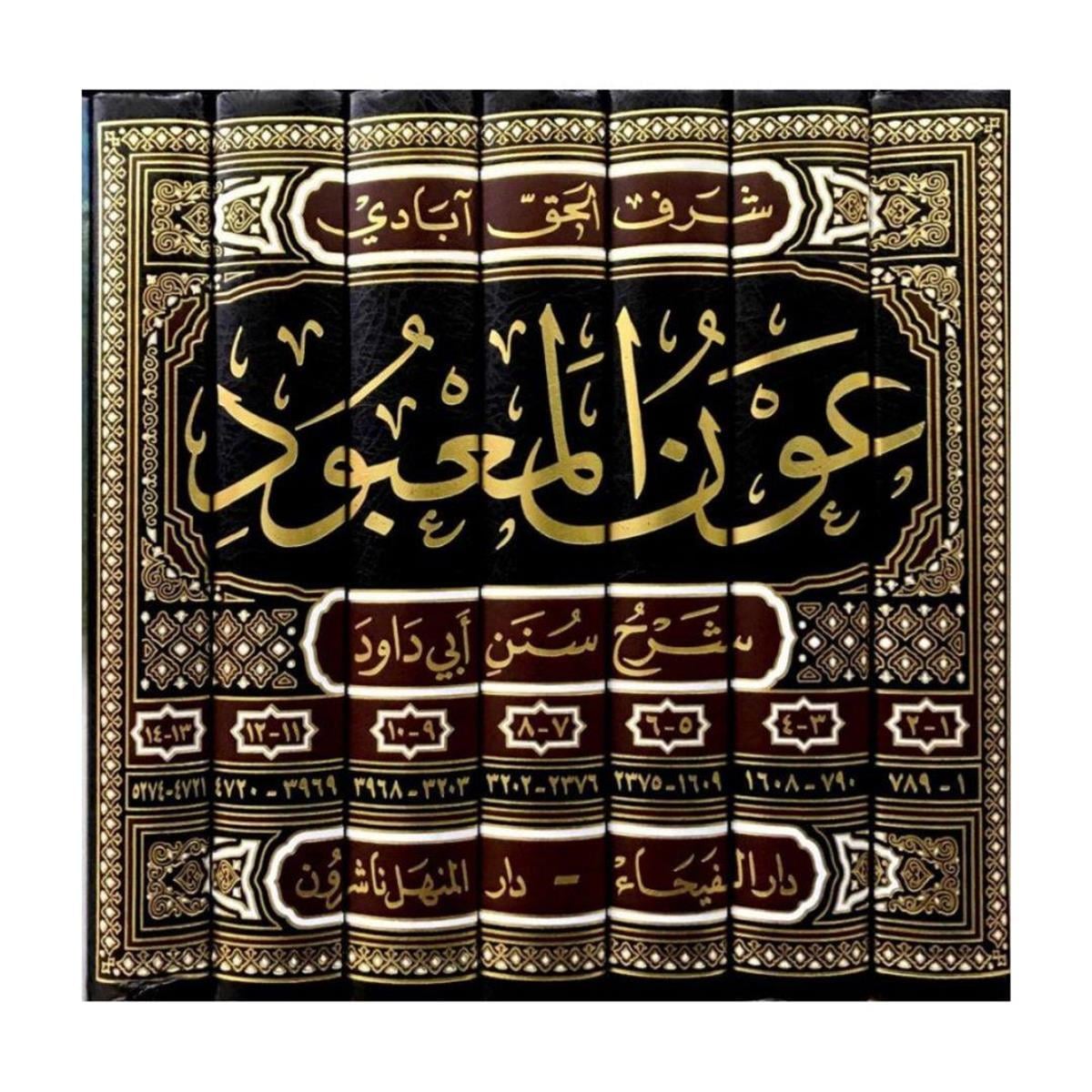 عون المعبود شرح سنن أبي داود - عون المعبود على سنن أبي داود