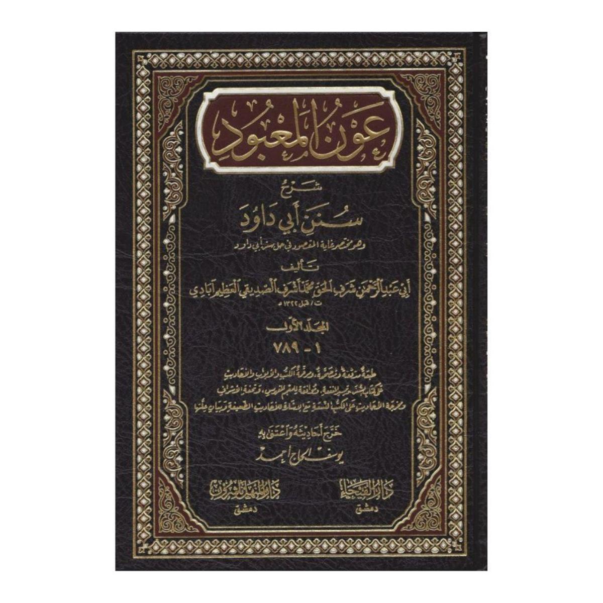 عون المعبود شرح سنن أبي داود - عون المعبود على سنن أبي داود