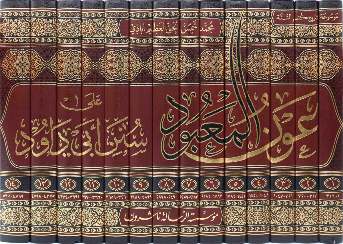 عون المعبود على سنن أبي داود