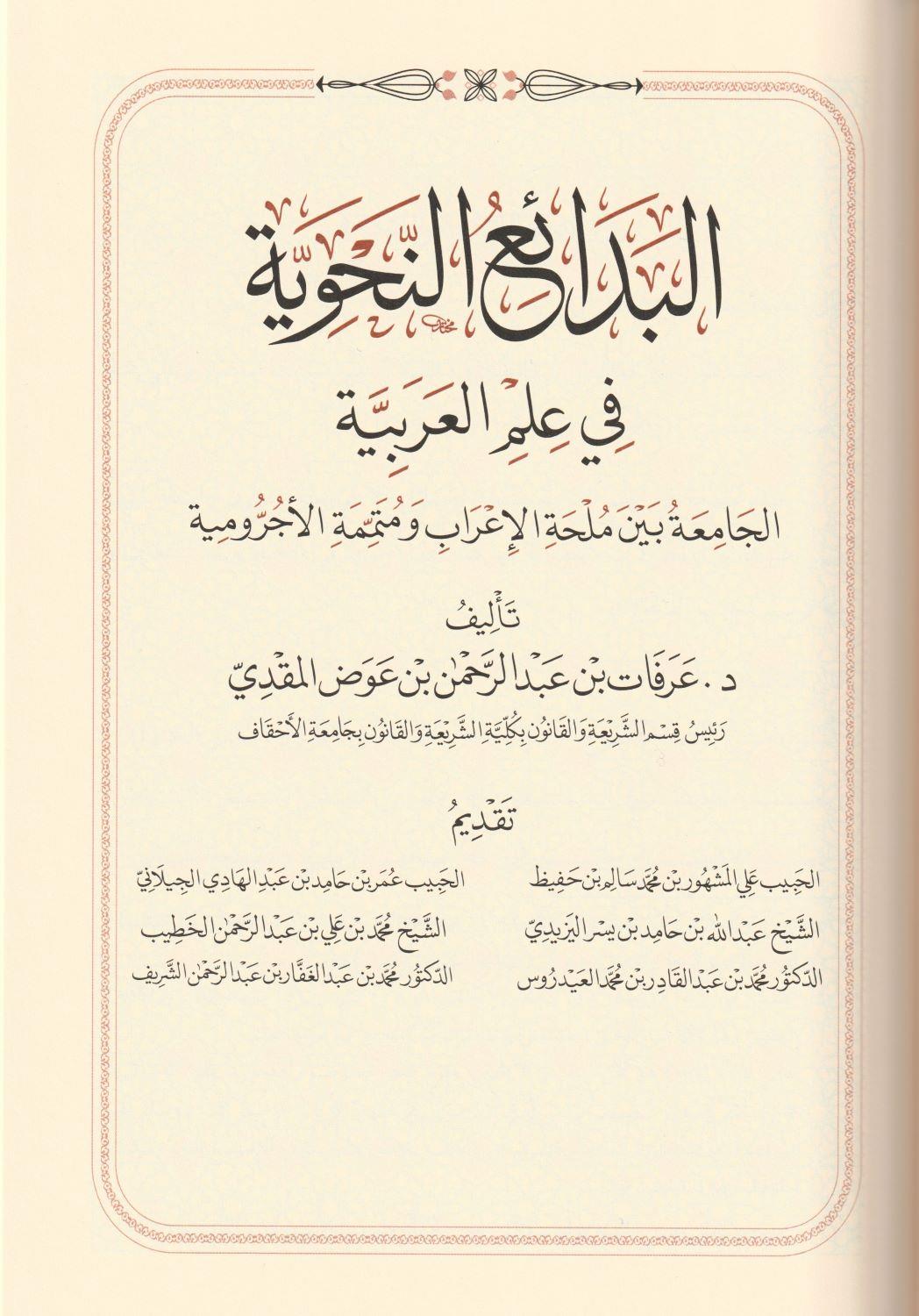 Bedaiun Nahviyye Fi ilmil Arabiyye Arapça - البدائع النحوية في علم العربية