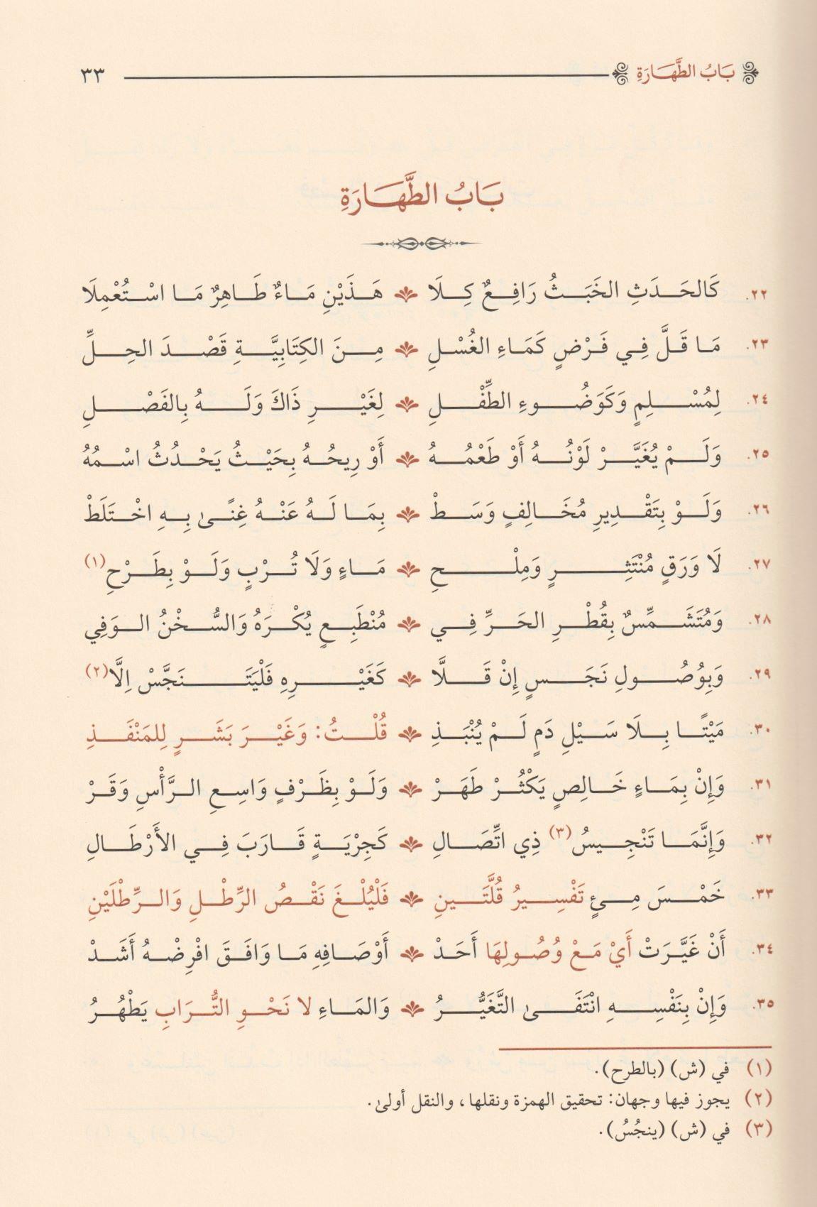 Behcetül Havi El Musemma El Behcetül Verdiyye - بهجة الحاوي المسمى البهجة الوردية