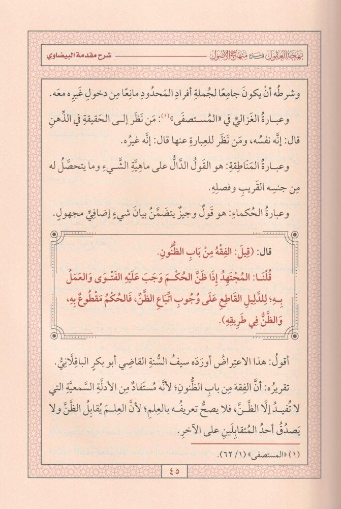 Behcetül Ukul Fi Şerhi Minhac ül Usul - بهجة العقول في شرح منهاج الوصول