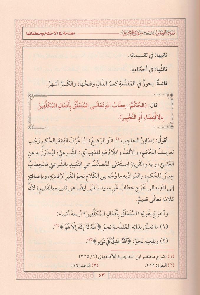 Behcetül Ukul Fi Şerhi Minhac ül Usul - بهجة العقول في شرح منهاج الوصول