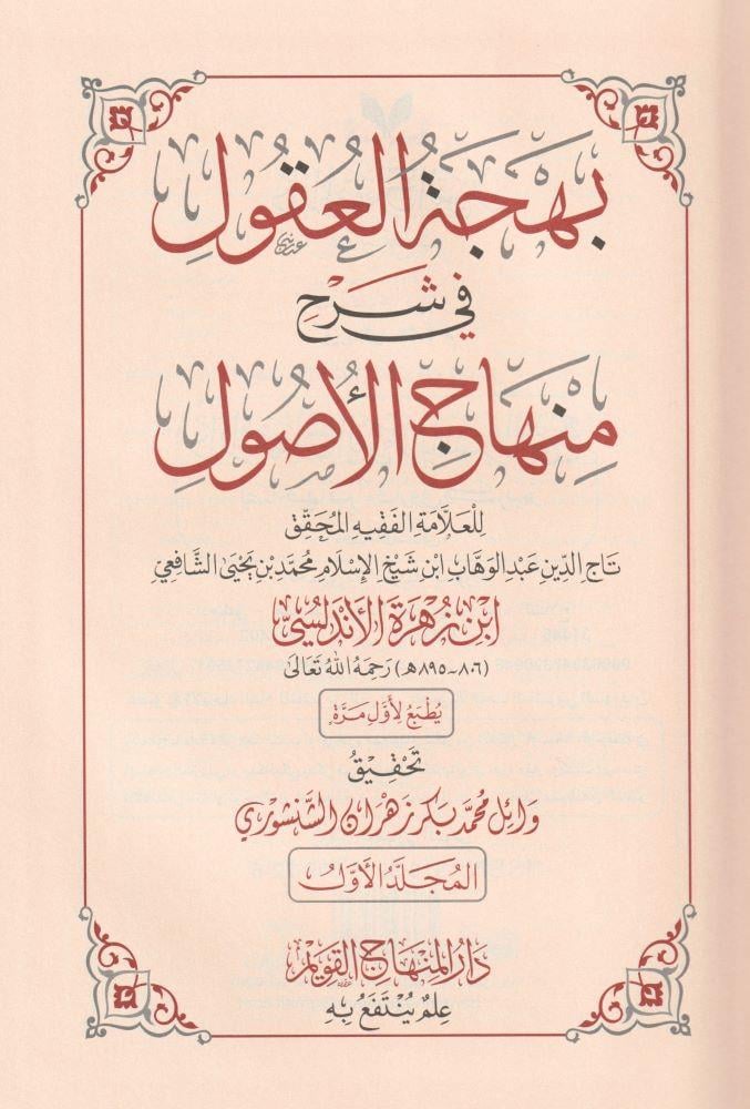 Behcetül Ukul Fi Şerhi Minhac ül Usul - بهجة العقول في شرح منهاج الوصول