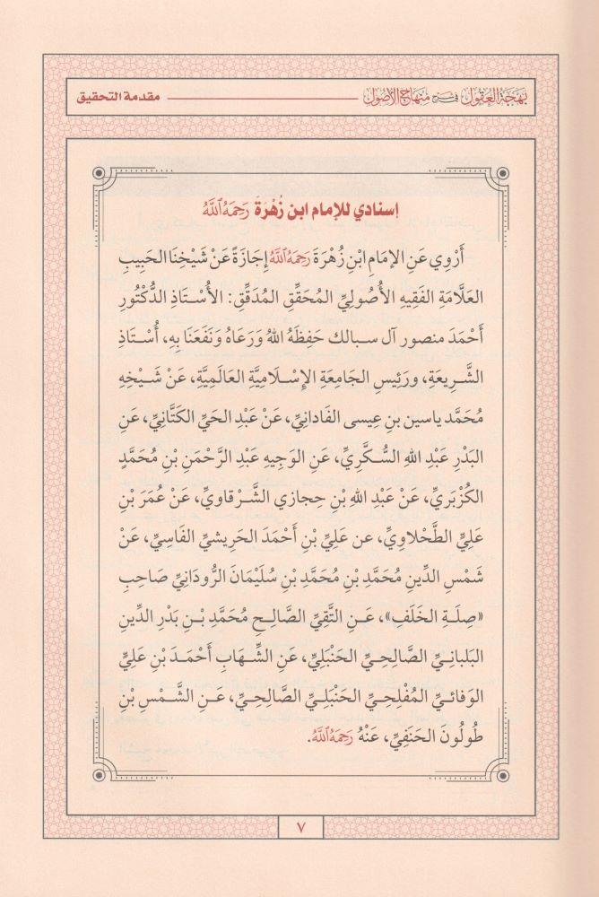 Behcetül Ukul Fi Şerhi Minhac ül Usul - بهجة العقول في شرح منهاج الوصول