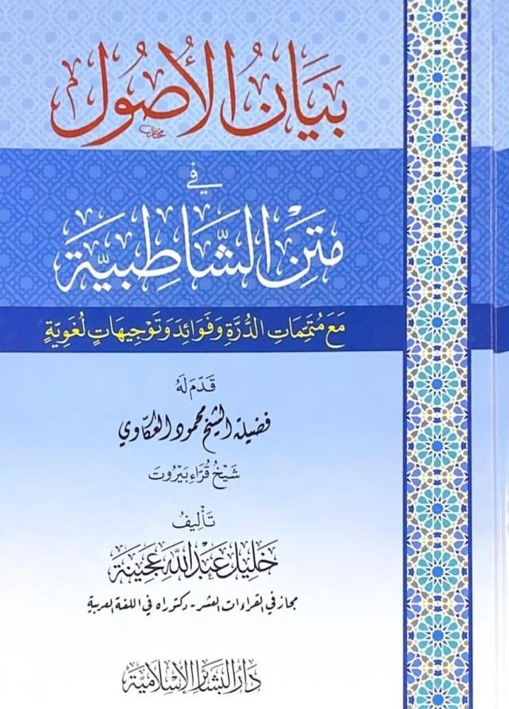 Beyanül usul fi metniş Şatıbiyye maa mütetemmimatid dürre ve fuad ve tevcihatun lugaviyye - بيان الأصول في متن الشاطبية مع متتمات الدرة وفوائد وتوجيهات لغوية