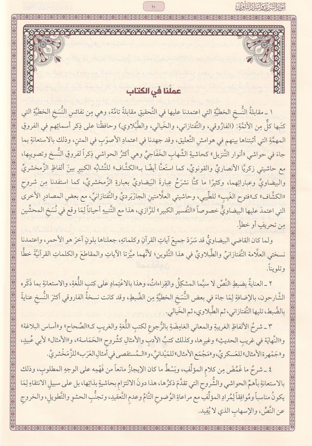 Beydavî Tefsiri - Envarut Tenzil ve Esrarut Tevil (Arapça) - تفسير البيضاوي - أنوار التنزيل وأسرار التأويل