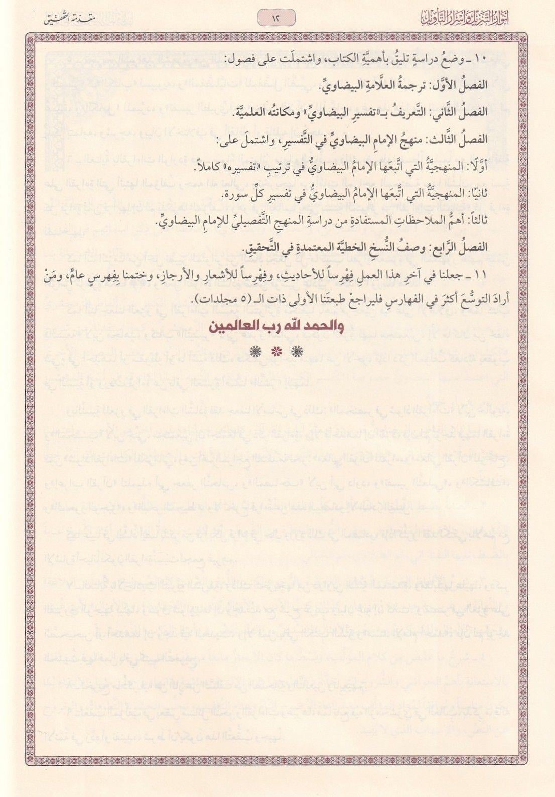 Beydavî Tefsiri - Envarut Tenzil ve Esrarut Tevil (Arapça) - تفسير البيضاوي - أنوار التنزيل وأسرار التأويل