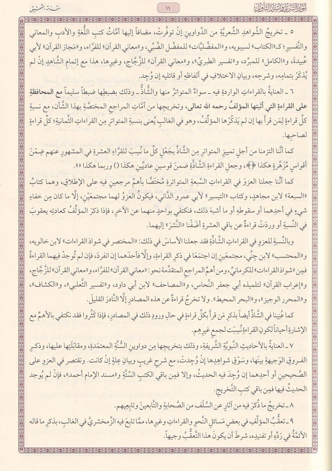 Beydavî Tefsiri - Envarut Tenzil ve Esrarut Tevil (Arapça) - تفسير البيضاوي - أنوار التنزيل وأسرار التأويل