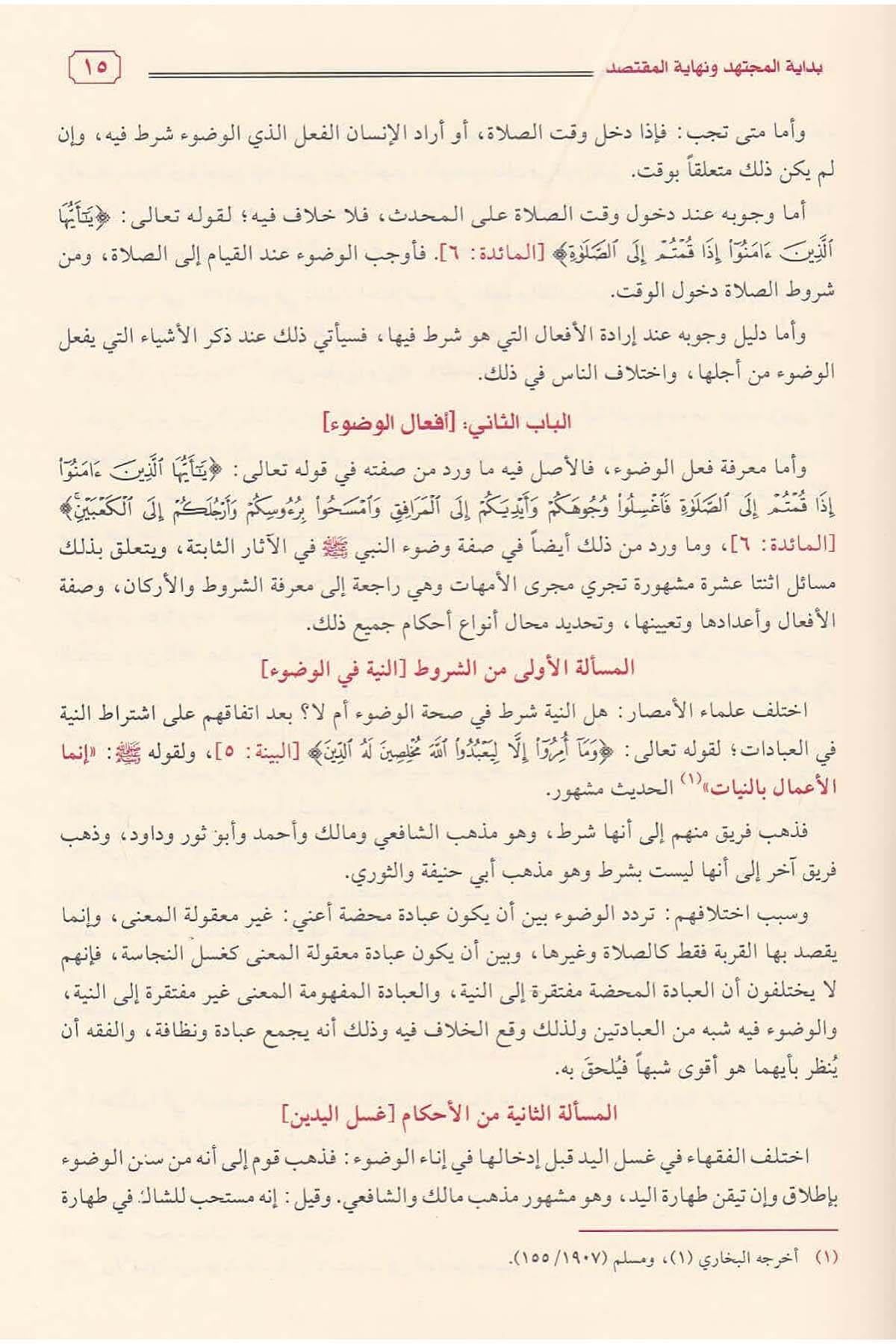 Bidayetül müctehid Arapça - بداية المجتهد ونهاية المقتصد