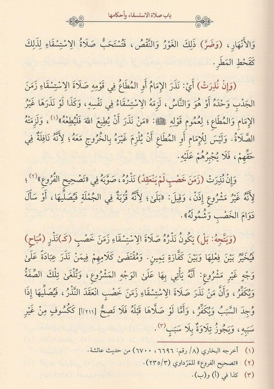 Bugyetu Ülin Nuha fi Şerhi Gayetil-Münteha - بغية أولي النهى في شرح غاية المنتهى