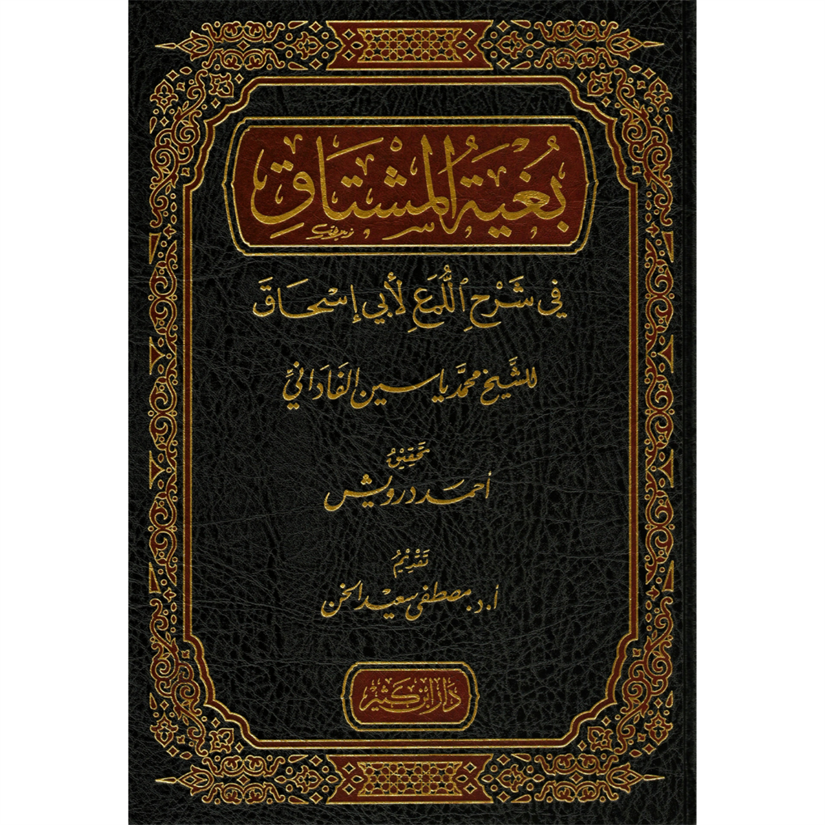 المشتاق في شرح اللمع لأبي إسحاق