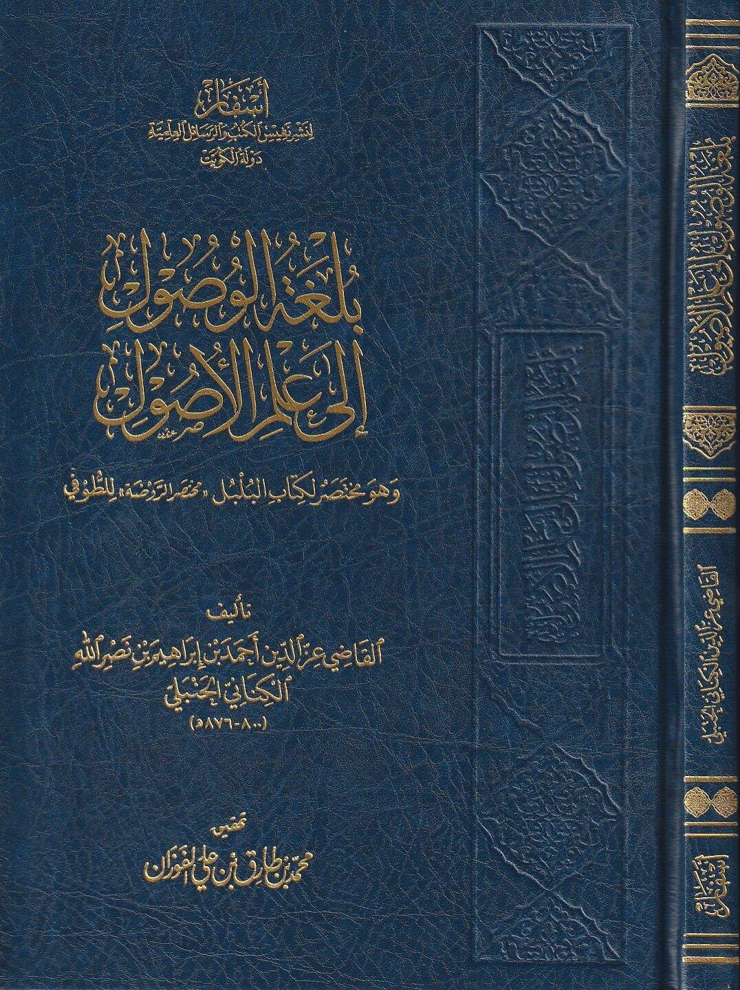 Bulgetül Vusul İla İlmil Usul Arapça - بلغة الوصول الى علم الاصول وهو مختصر لكتاب البلبل (مختصر الروضة) للطوفي