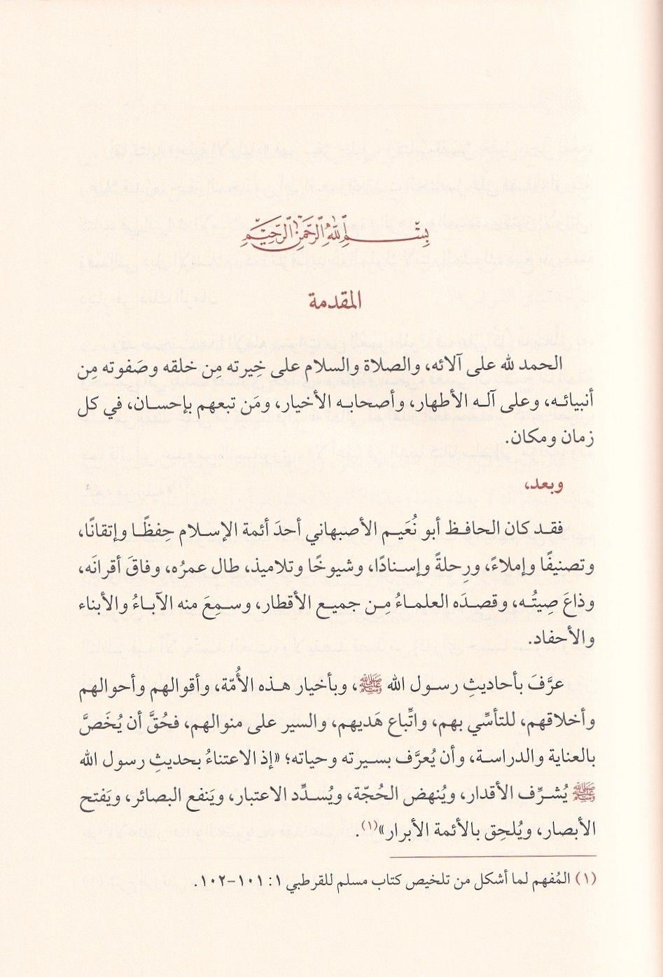 Buluğul Emani fi Siretil İmam el Hafız Ebi Nuaym el Isfahani vet Tarif bi Kitabihil Celil Hilyetil Evliya - بلوغ الاماني في سيرة الامام الحافظ ابي نعيم الاصبهاني والتعريف بكتابه الجليل حلية الاولياء