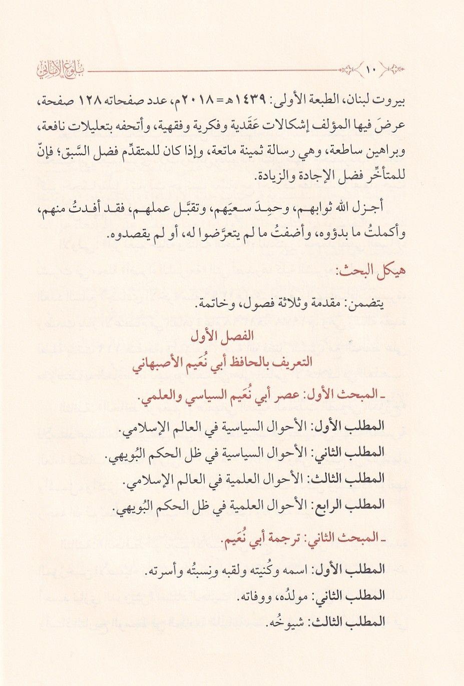 Buluğul Emani fi Siretil İmam el Hafız Ebi Nuaym el Isfahani vet Tarif bi Kitabihil Celil Hilyetil Evliya - بلوغ الاماني في سيرة الامام الحافظ ابي نعيم الاصبهاني والتعريف بكتابه الجليل حلية الاولياء