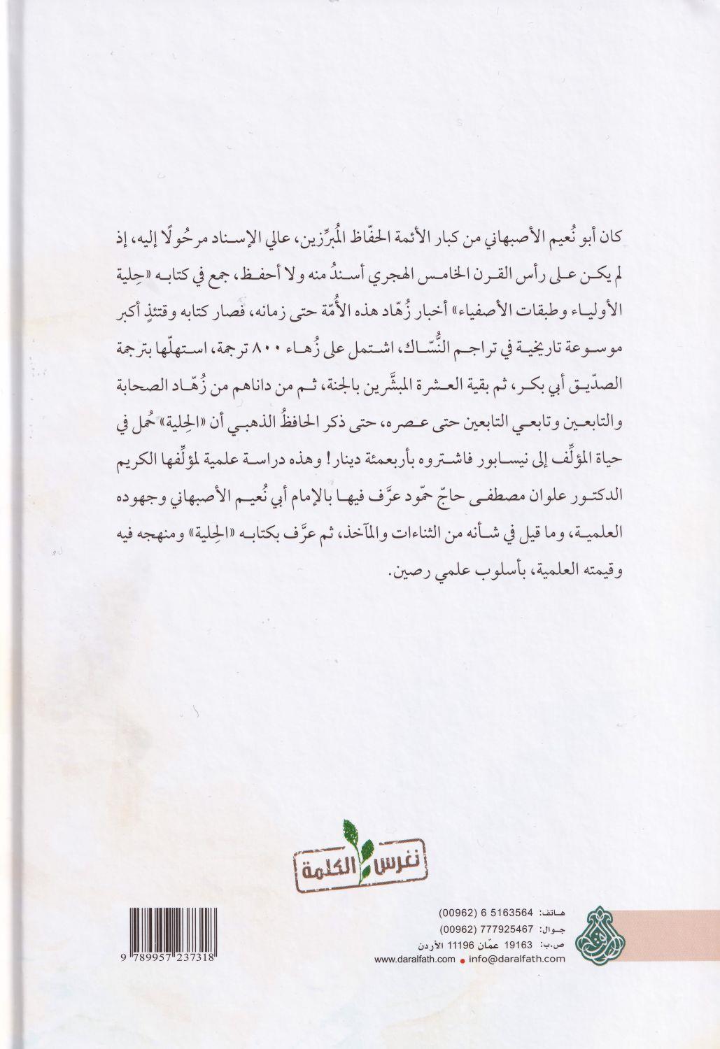Buluğul Emani fi Siretil İmam el Hafız Ebi Nuaym el Isfahani vet Tarif bi Kitabihil Celil Hilyetil Evliya - بلوغ الاماني في سيرة الامام الحافظ ابي نعيم الاصبهاني والتعريف بكتابه الجليل حلية الاولياء