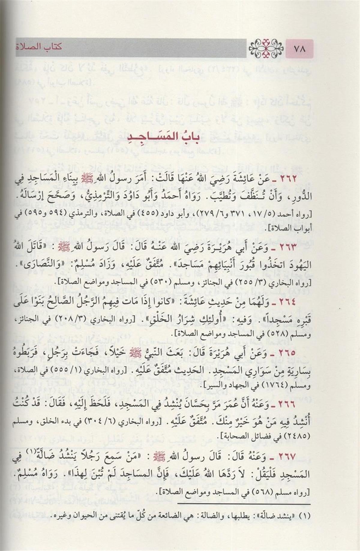 بلوغ المرام من ادلة الاحكام