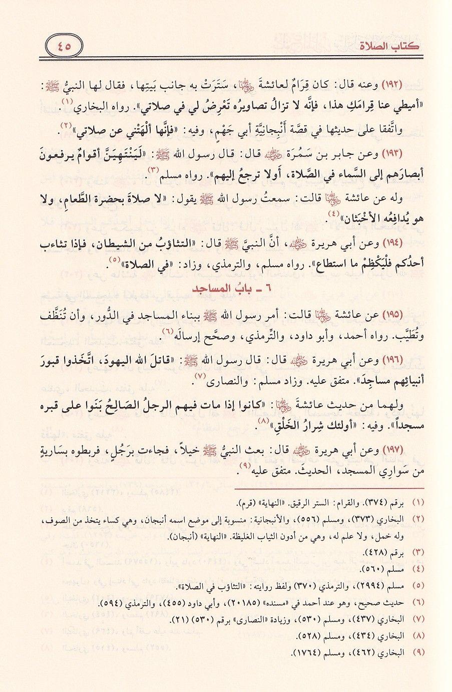 Buluğul Meram Min Edilletil Ehkam Arapça - بلوغ المرام من ادلة الاحكام