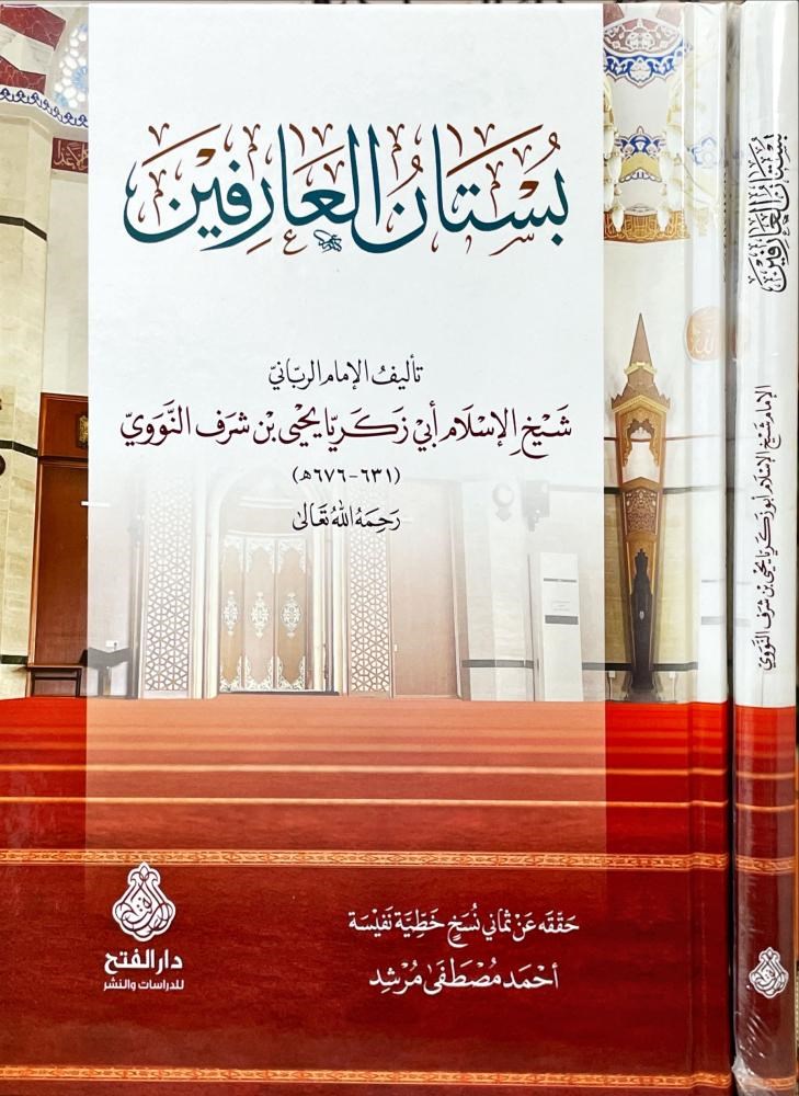 Büstanü'l Arifin - بستان العارفين