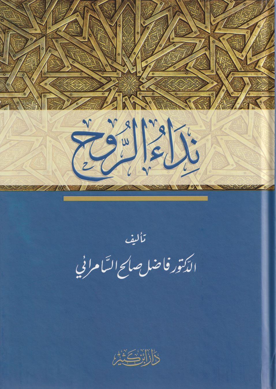 Nidaur Ruh Arapça |  نداء الروح