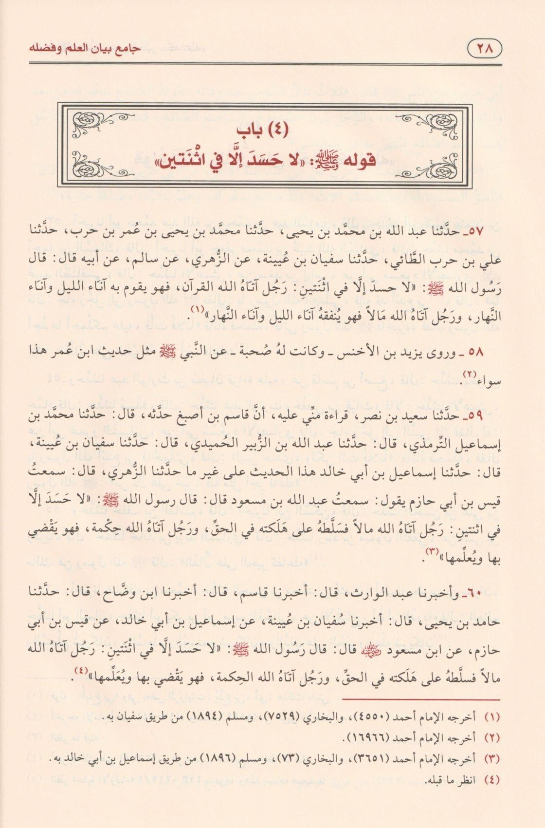 جامع بيان العلم وفضله