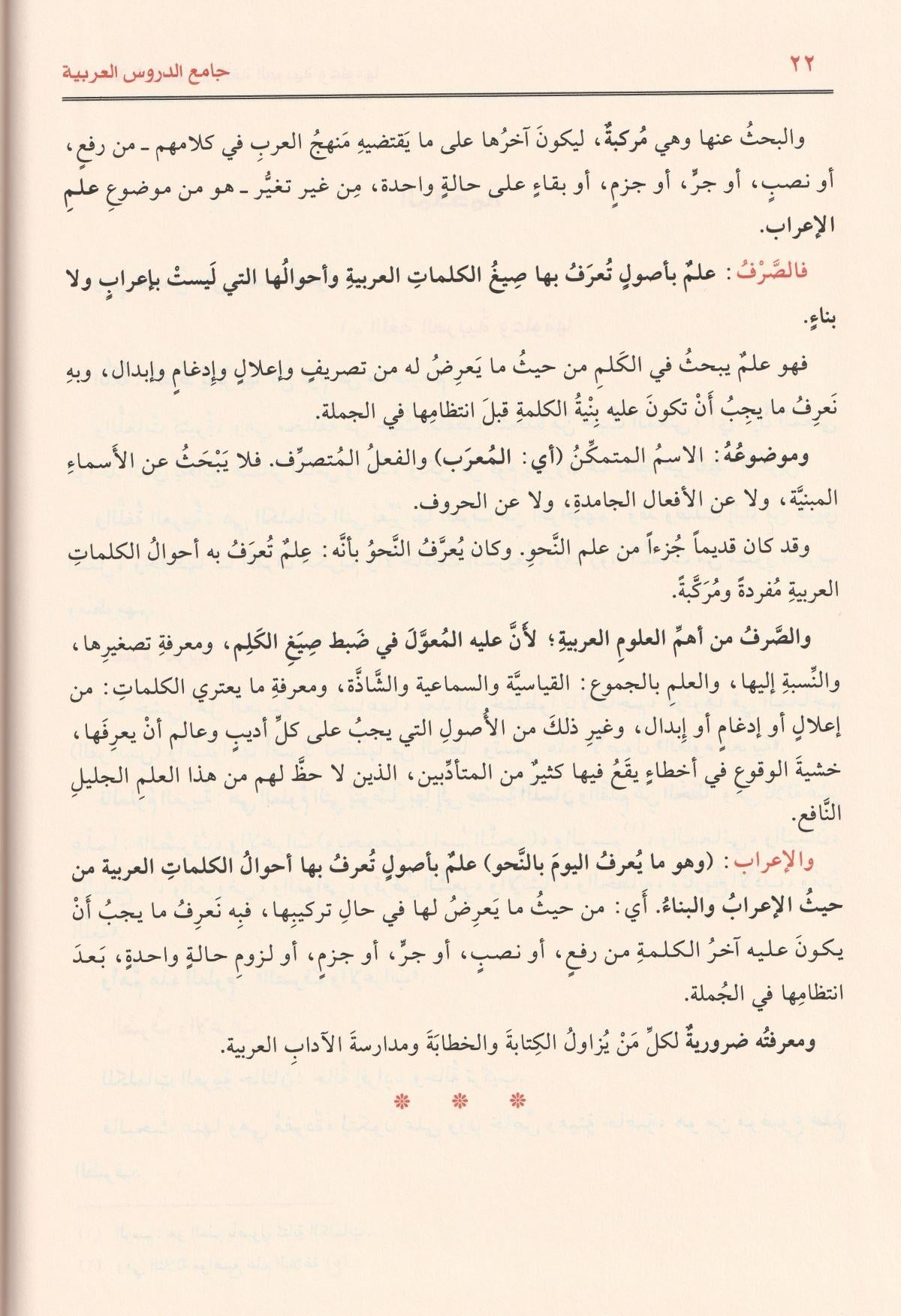 جامع الدروس العربية