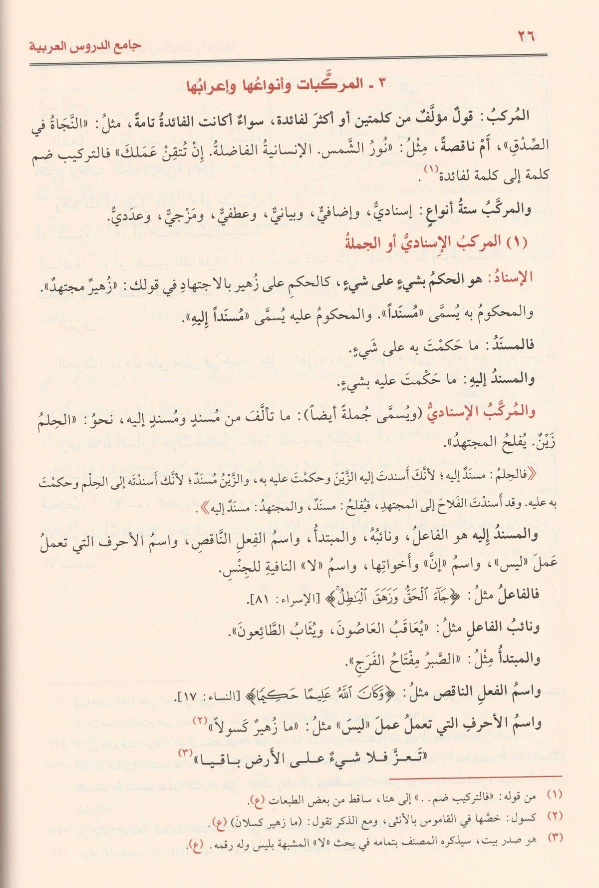 جامع الدروس العربية