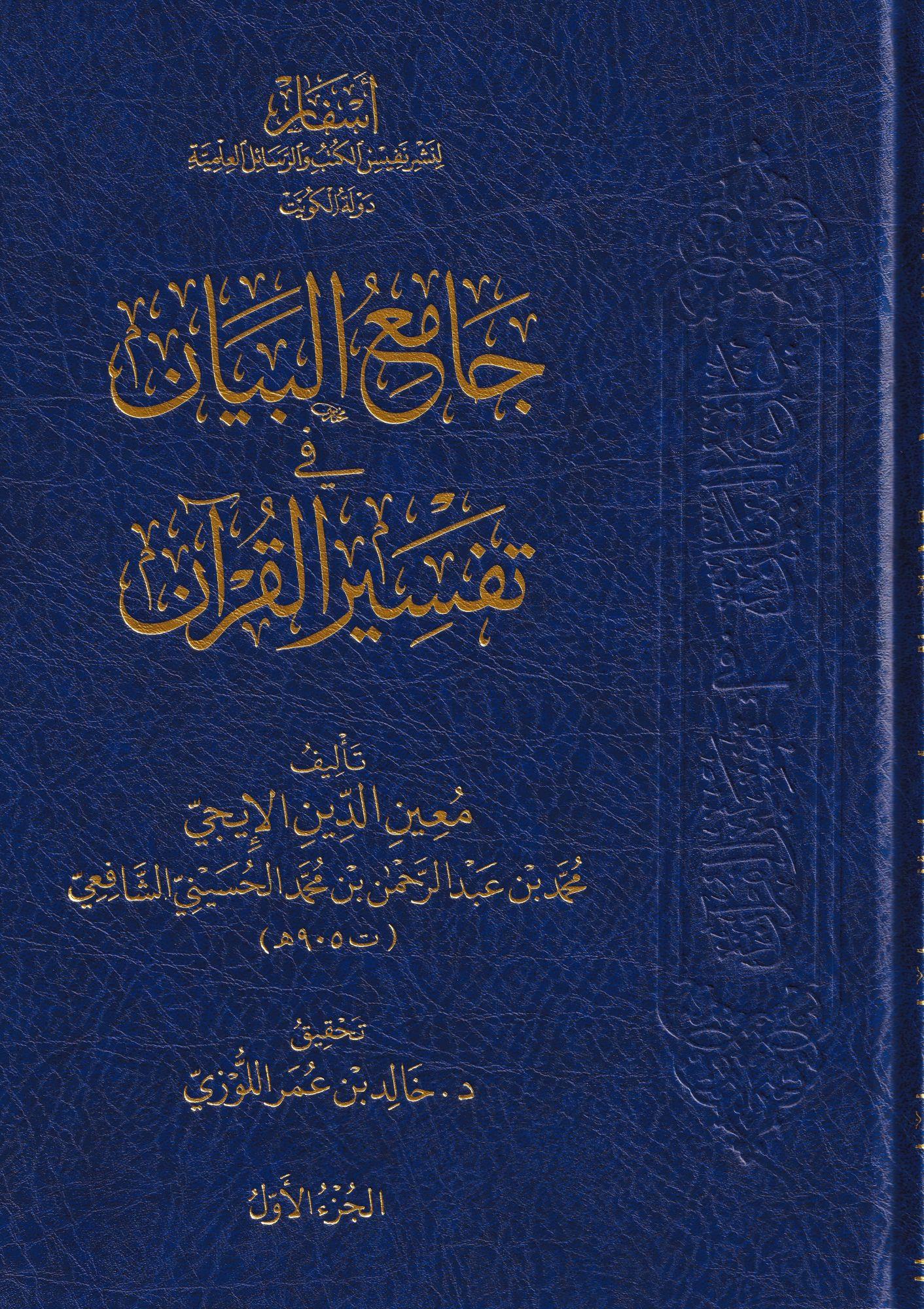 Camiul Beyan Fi Tefsirül Kuran 1/3 - جامع البيان في تفسير القران 3/1