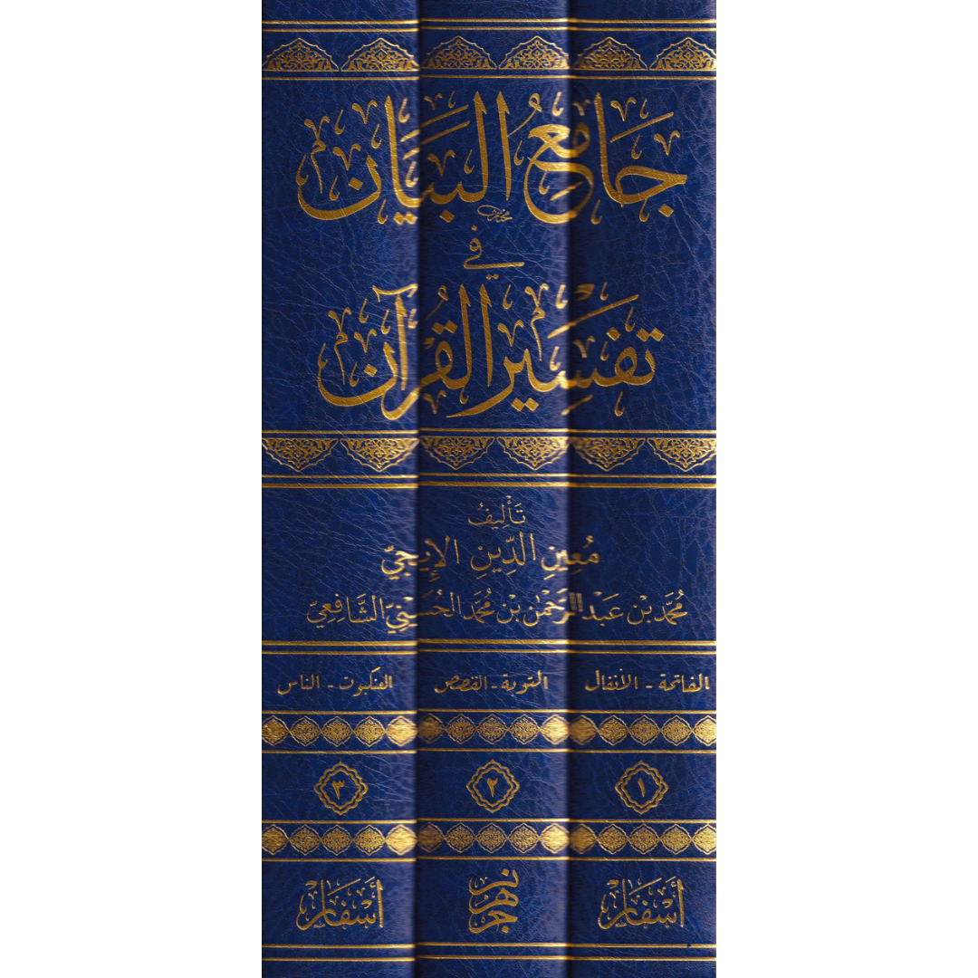 Camiul Beyan Fi Tefsirül Kuran 1/3 - جامع البيان في تفسير القران 3/1