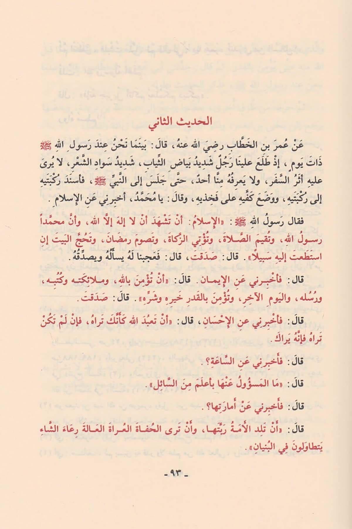 Camiül Ulum Vel Hikem Fi Şerhi Hamsine Hadisen Min Cevamiil Kelim Arapça -  جامع العلوم والحكم