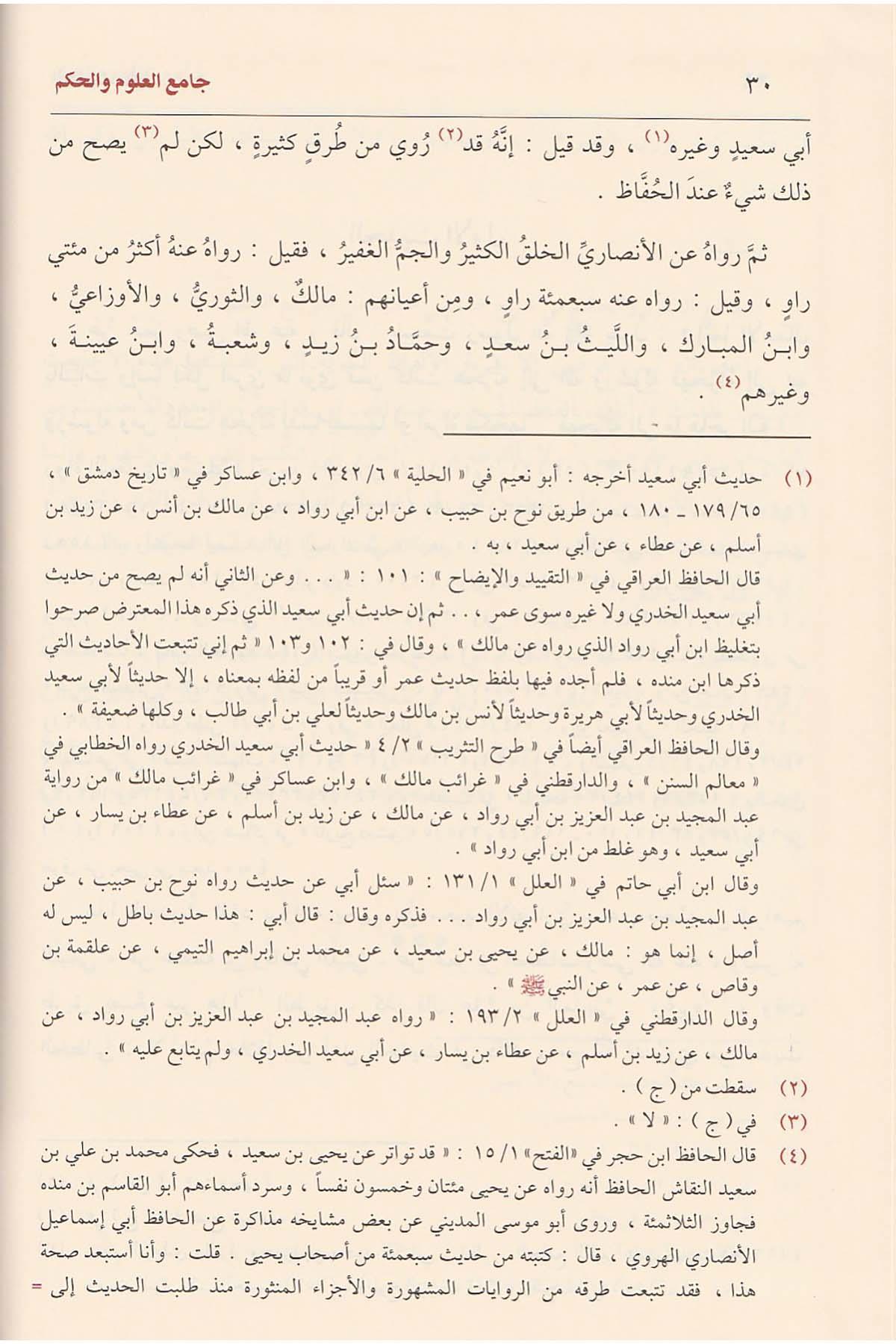 Camiul Ulum vel Hikem Fi Şerhi Hamsine Hedis - جامع العلوم والحكم في شرح خمسين حديثا من جوامع الكلم